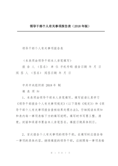 领导干部个人有关事项报告表（2018年版）.docx