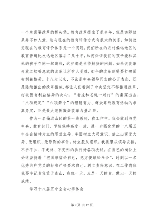 十八届五中全会心得演讲稿 (5).docx