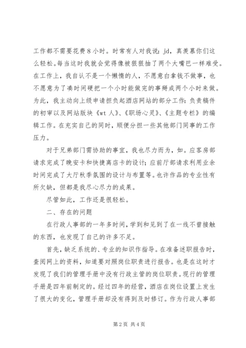 人事部行政主管述职报告范文.docx