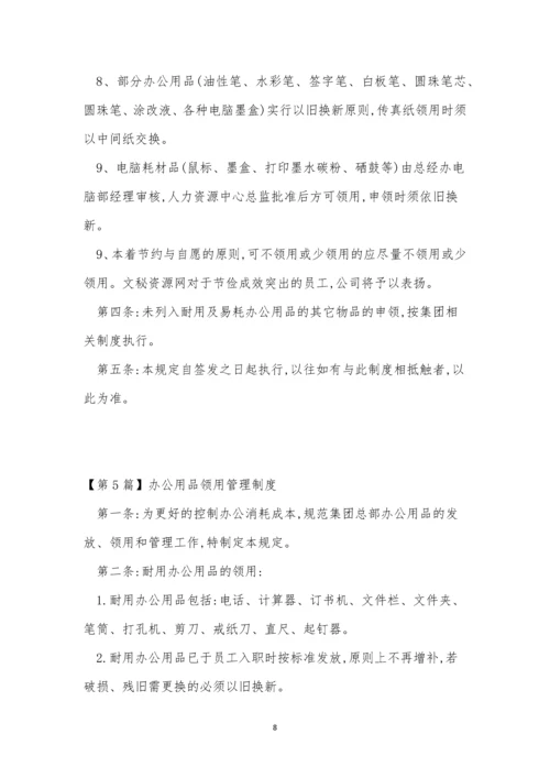 办公用品领用管理制度7篇.docx