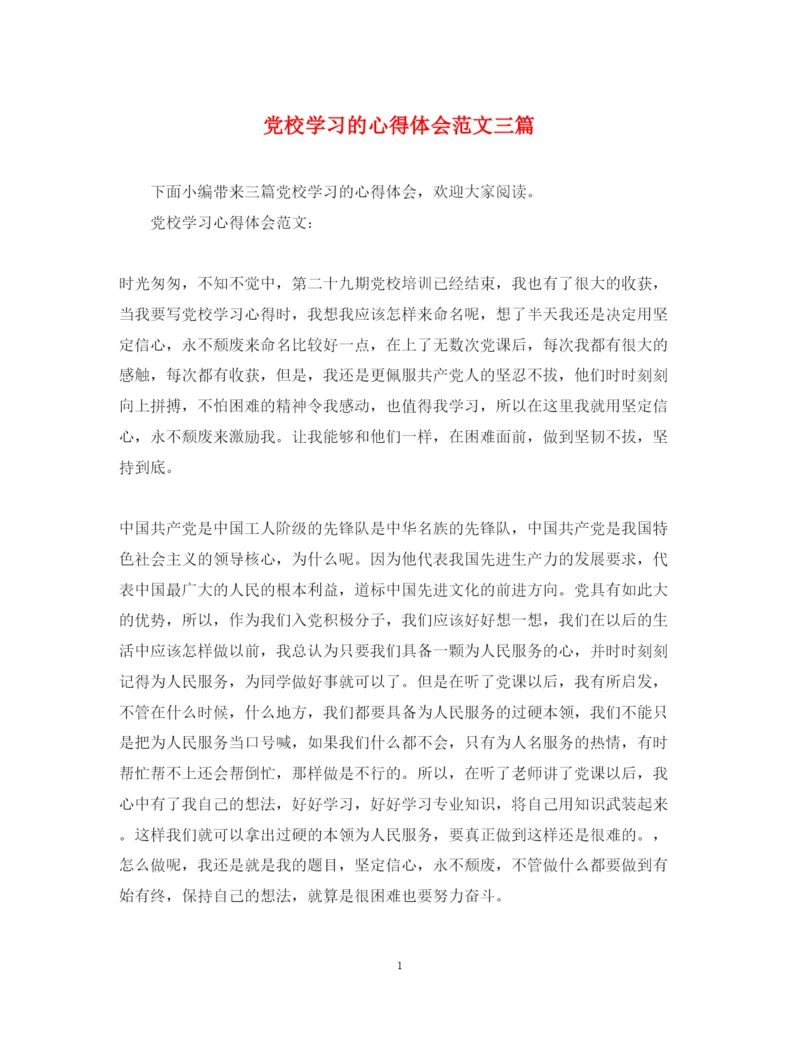 精编党校学习的心得体会范文三篇.docx