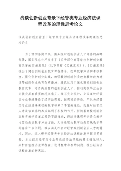 浅谈创新创业背景下经管类专业经济法课程改革的理性思考论文.docx