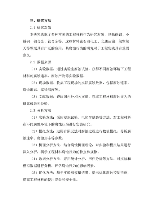 工程材料腐蚀行为的实验与模拟研究
