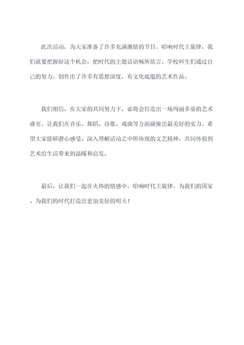 唱响时代主旋律学校主持词