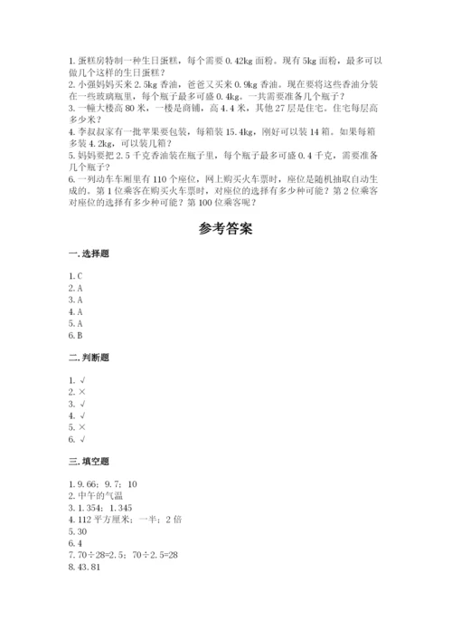 2022人教版五年级上册数学期末测试卷【原创题】.docx