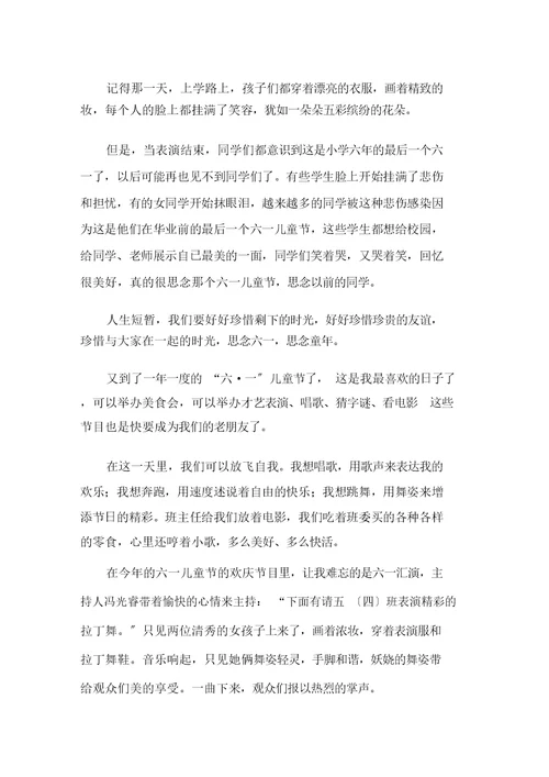 中小学六一儿童节的优秀作文