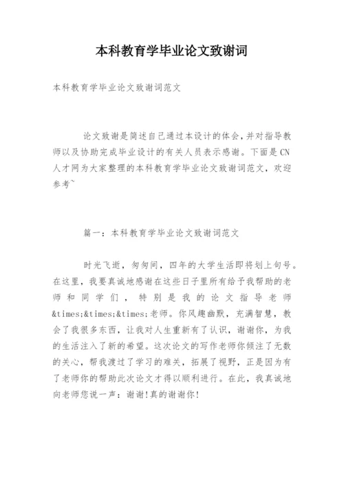 本科教育学毕业论文致谢词.docx