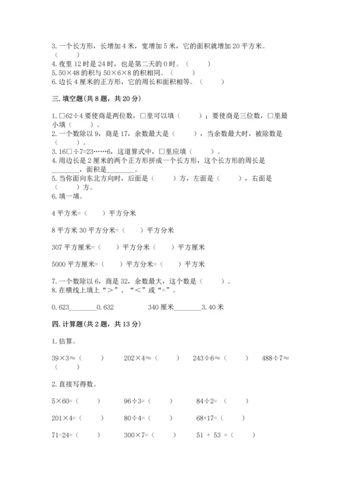 小学三年级下册数学期末测试卷附参考答案【轻巧夺冠】.docx