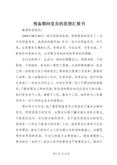 预备期间党员的思想汇报书.docx