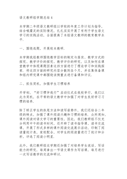 语文教研组学期总结大全5篇.docx