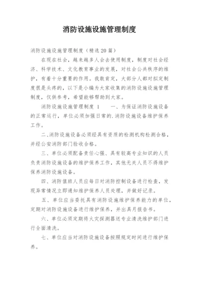 消防设施设施管理制度_4.docx