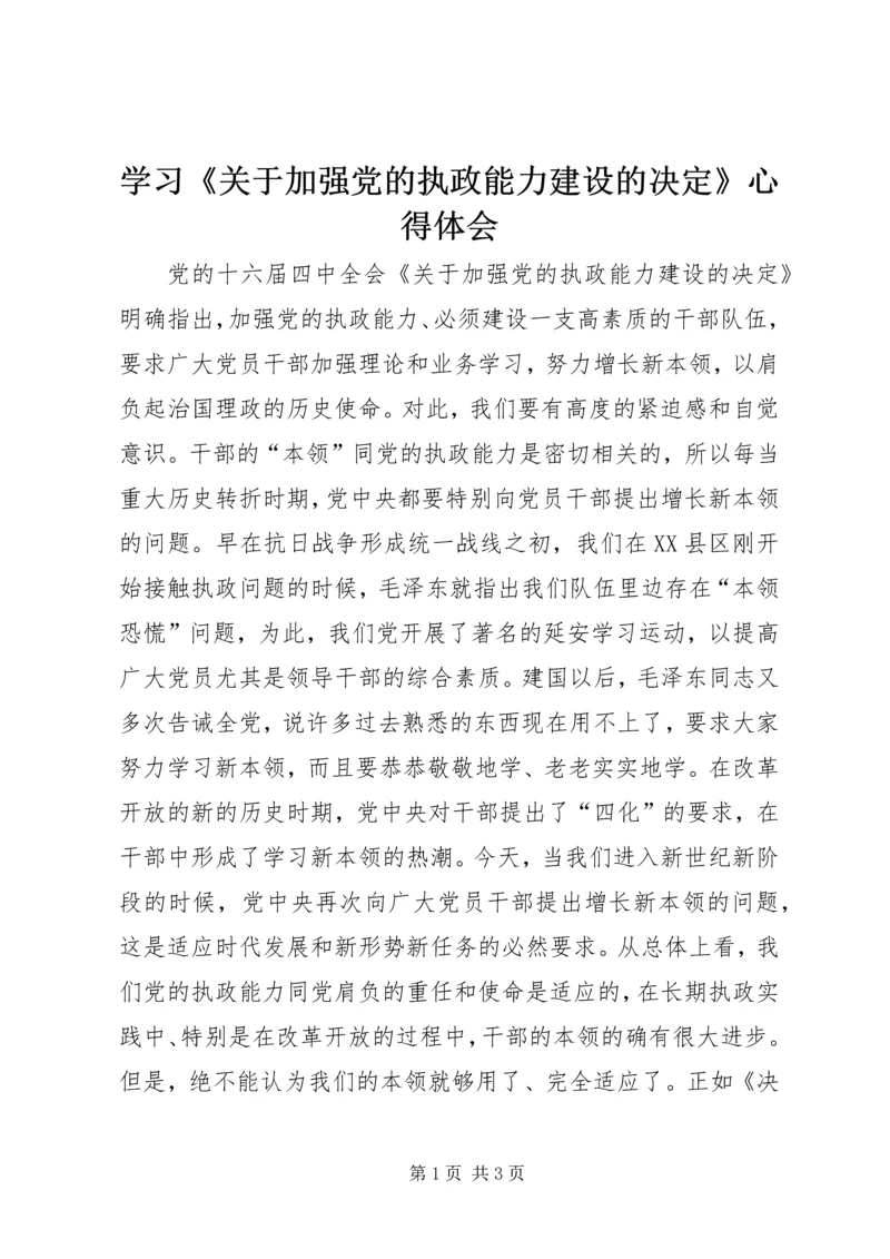 学习《关于加强党的执政能力建设的决定》心得体会.docx