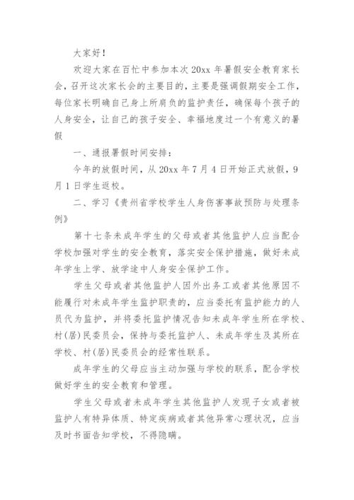 暑假假期安全家长会发言稿.docx