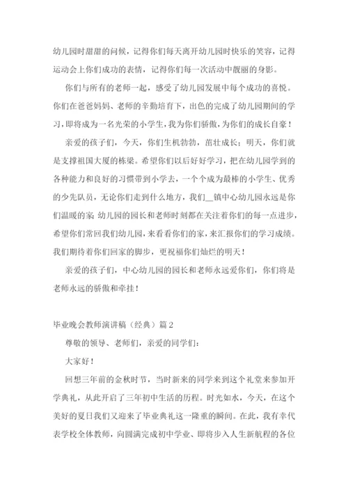毕业晚会教师演讲稿(经典五篇).docx