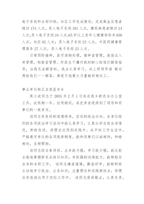 事业单位转正自我鉴定.docx