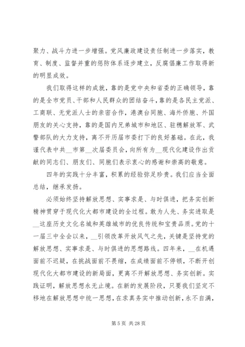 市委书记市党代会上报告(最新) (2).docx