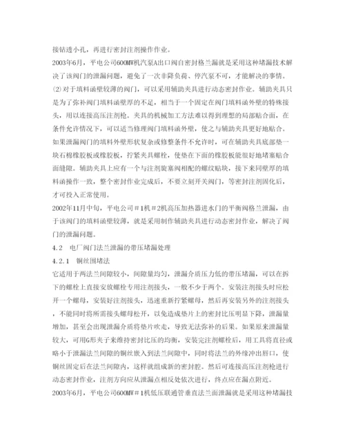 【精编】《安全管理论文》之浅谈发电厂阀门外泄漏及带压堵漏方法.docx