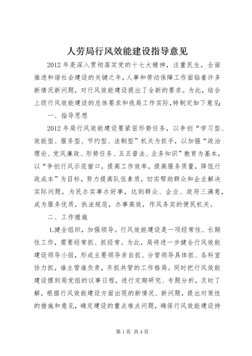 人劳局行风效能建设指导意见.docx