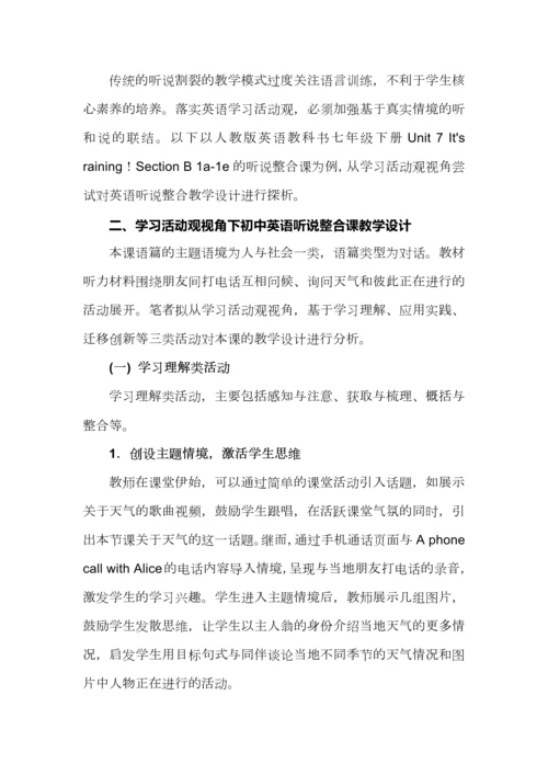 基于英语学习活动观的听说整合教学设计（附案例）.docx