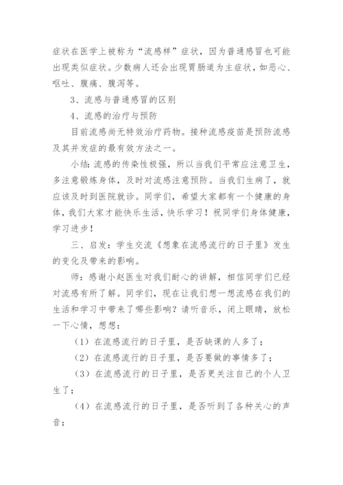 冬季预防流感安全教育教案.docx