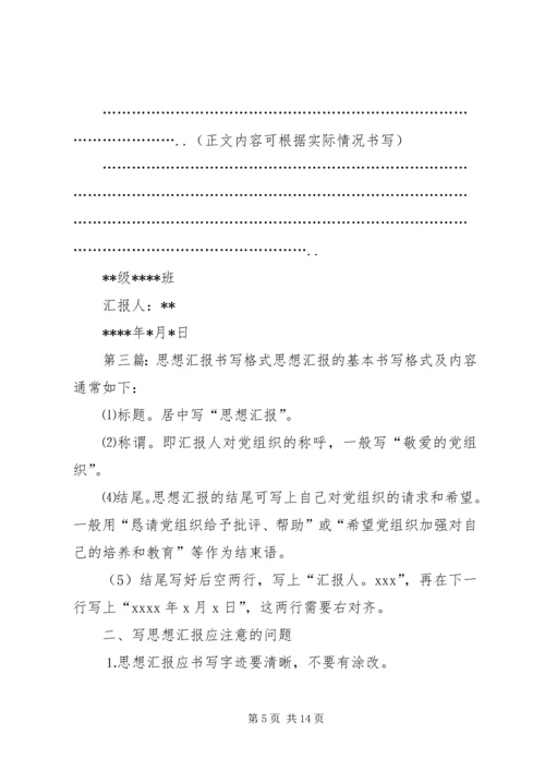 思想汇报书写格式_1 (2).docx