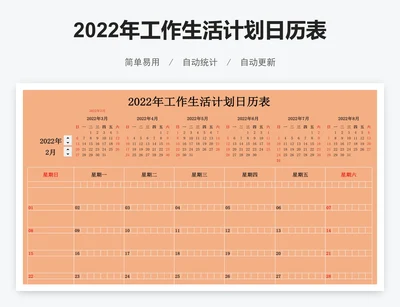 2022年工作生活计划日历表模版