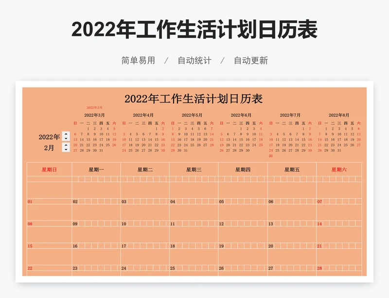 2022年工作生活计划日历表模版