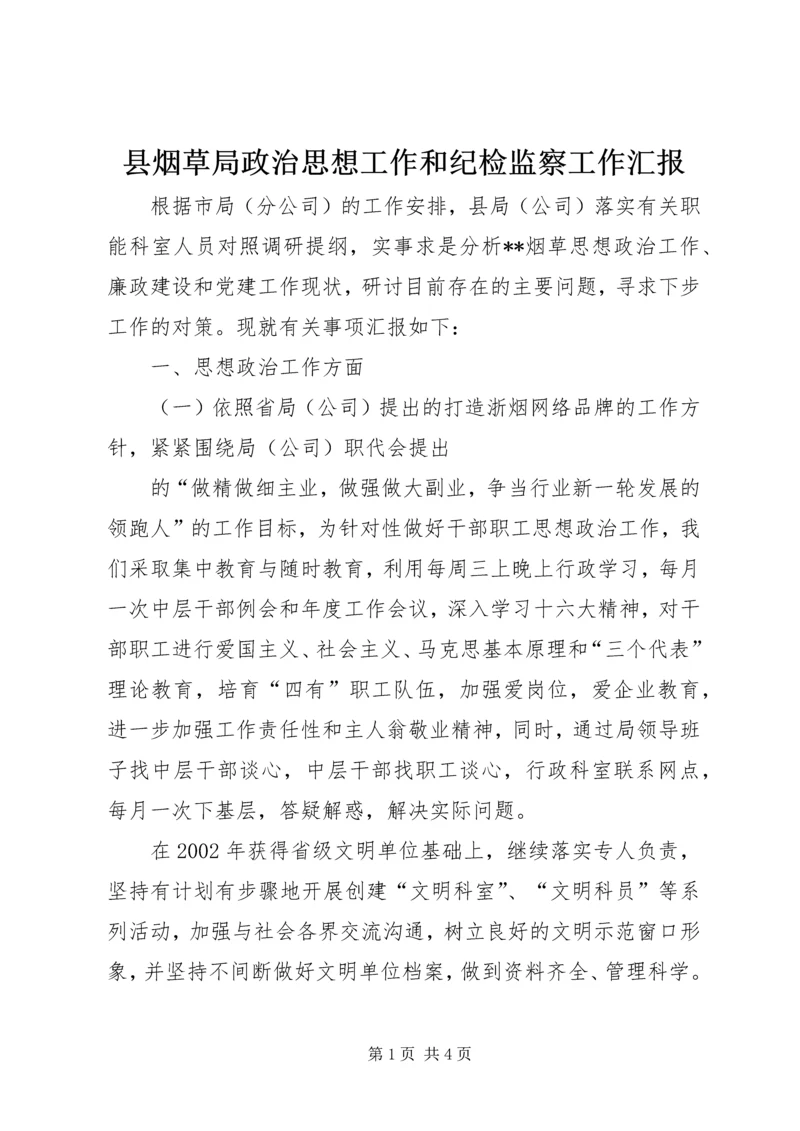 县烟草局政治思想工作和纪检监察工作汇报 (3).docx