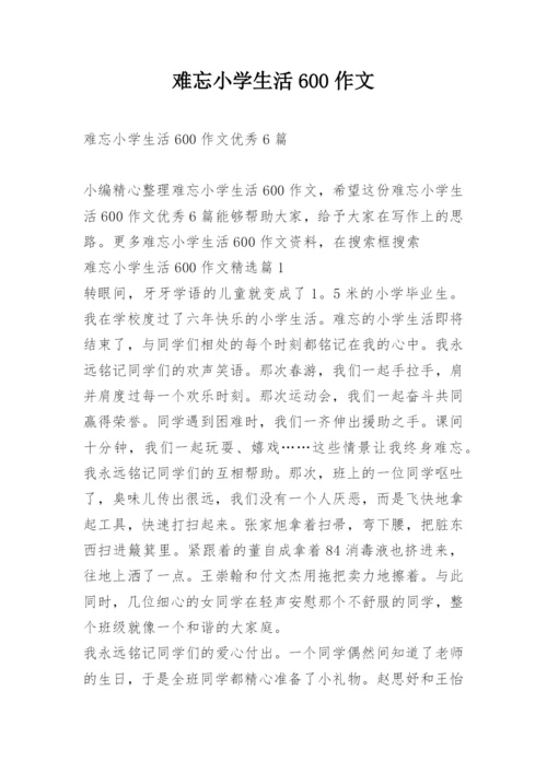 难忘小学生活600作文.docx