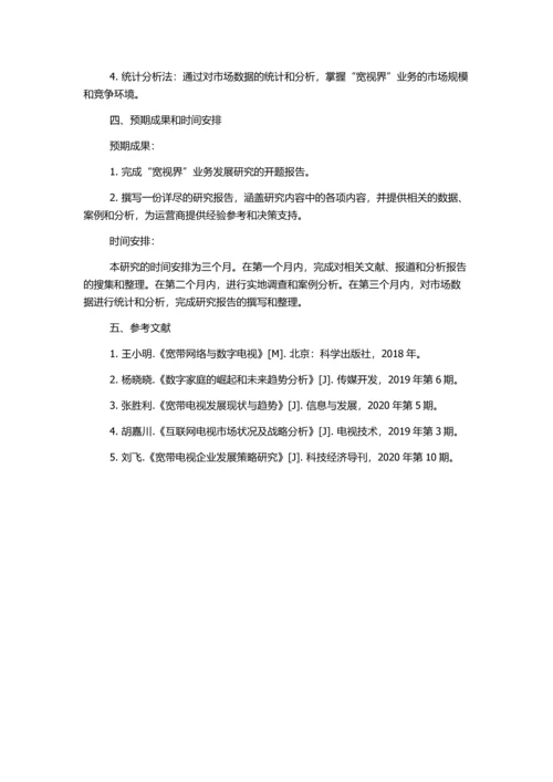 “宽视界”业务发展研究的开题报告.docx