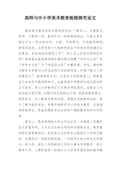 高师与中小学美术教育衔接探究论文.docx