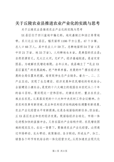 关于丘陵农业县推进农业产业化的实践与思考精编.docx