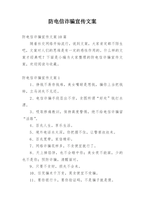 防电信诈骗宣传文案.docx