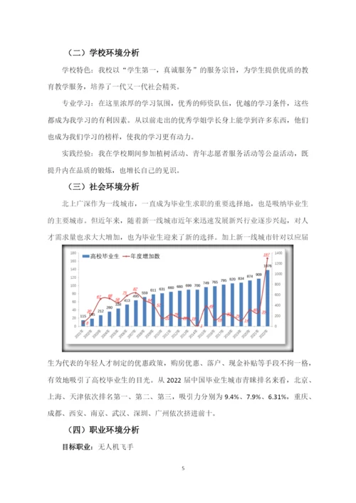 11页4300字无人机应用技术专业职业生涯规划.docx