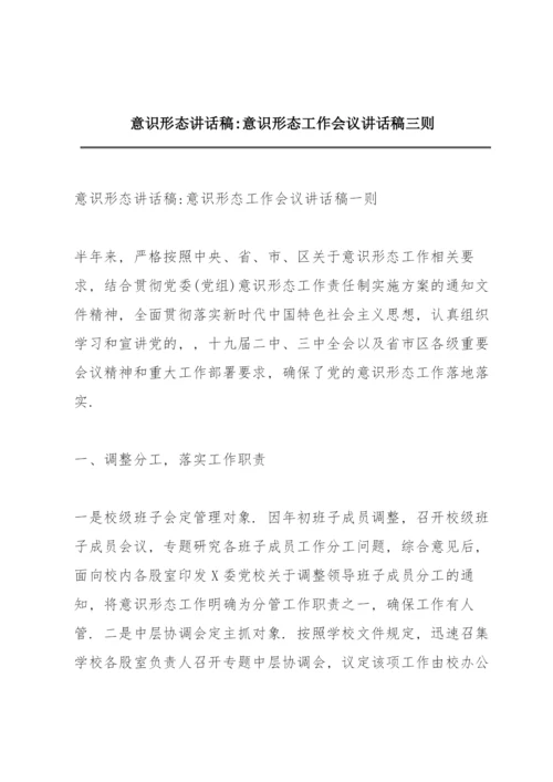 意识形态讲话稿-意识形态工作会议讲话稿三则.docx