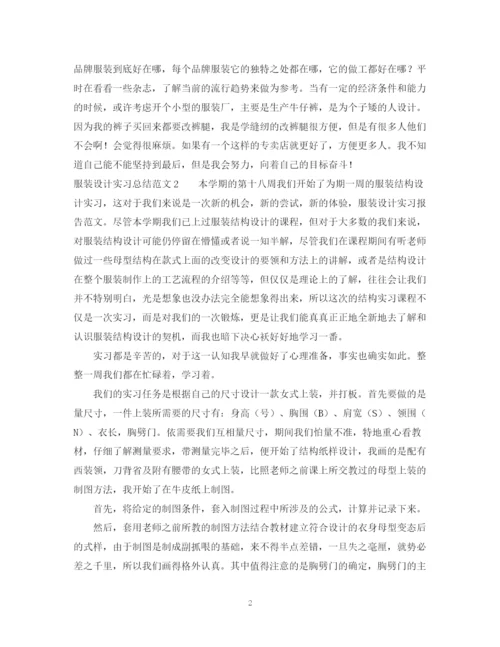 精编之服装设计实习总结范文.docx