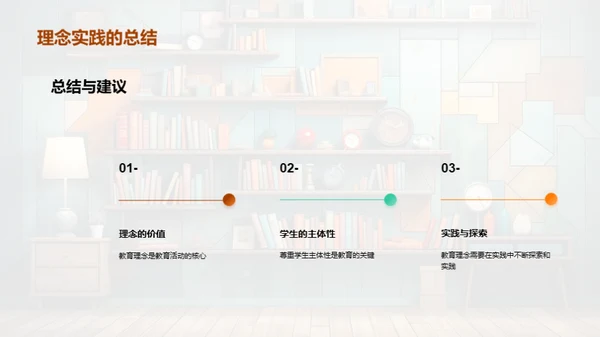 教育理念与实践探索