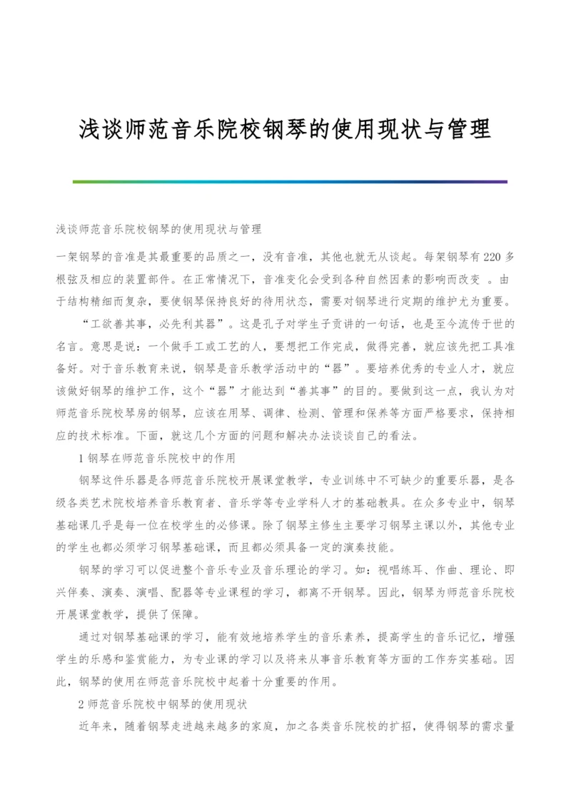 浅谈师范音乐院校钢琴的使用现状与管理.docx