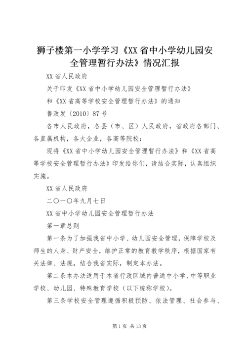 狮子楼第一小学学习《XX省中小学幼儿园安全管理暂行办法》情况汇报 (3).docx