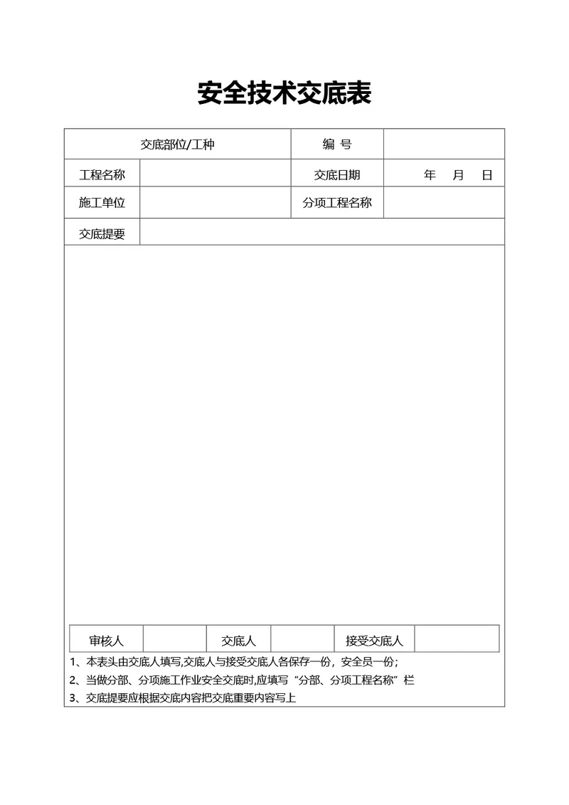 简约风通用安全技术交底表