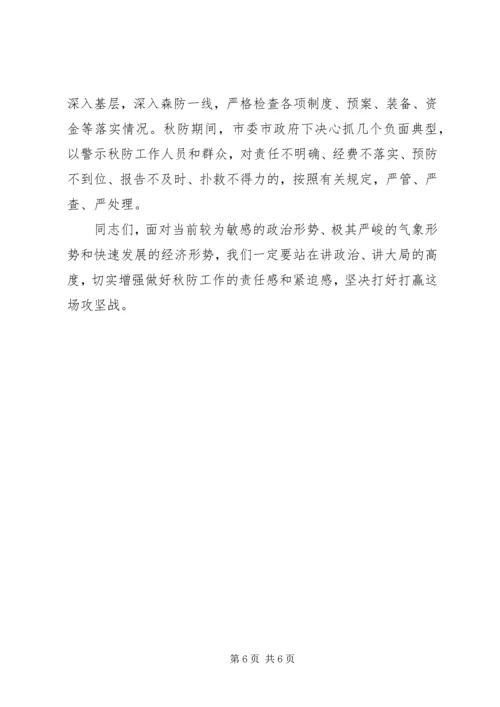 副市长在秋季森林防火工作会议上的讲话.docx