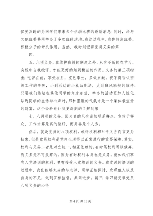 学习八项义务心得体会 (2).docx