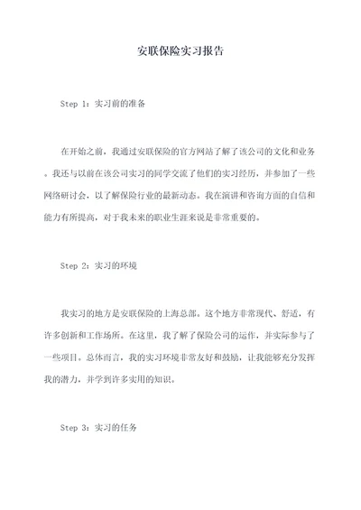 安联保险实习报告