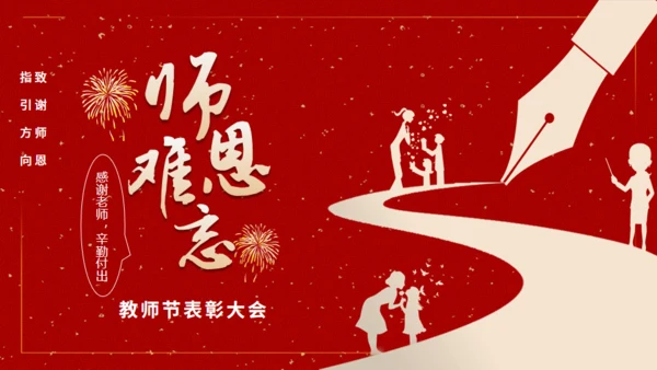 人生道路师恩难忘通用PPT模板