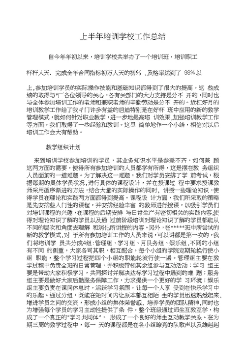 上半年培训学校工作总结与上半年基层组织工作总结汇编