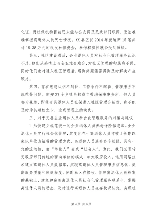 困难企业退休人员社会化管理工作的问题与对策 (4).docx