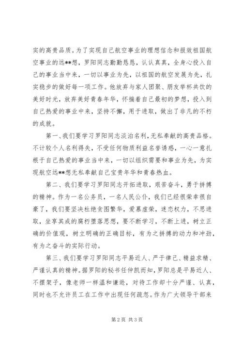 学习罗阳先进事迹伟大精神心得体会.docx