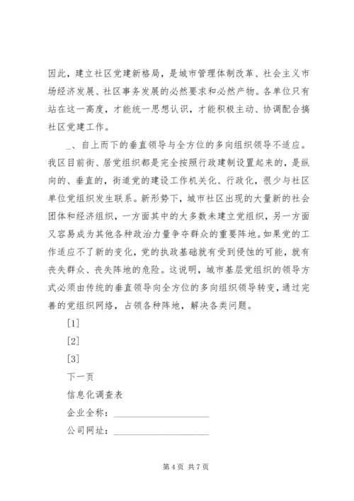 新形势下的街道社区党建工作调查 (6).docx