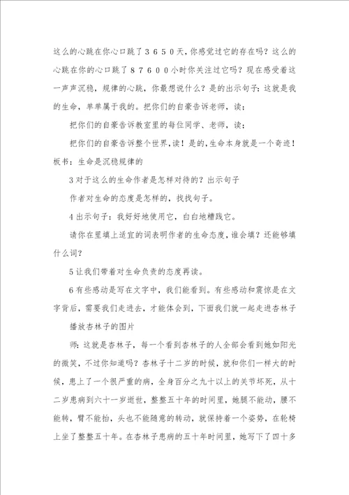 生命生命教学设计生命生命优异教学设计