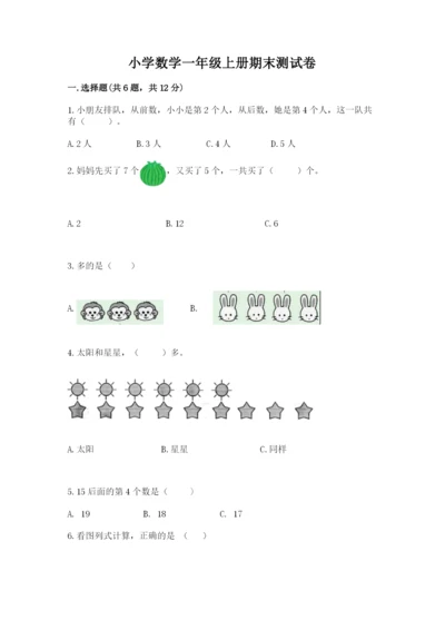 小学数学一年级上册期末测试卷及参考答案（典型题）.docx